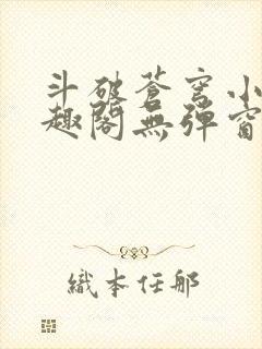 斗破苍穹小说笔趣阁无弹窗