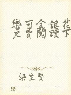 乐可金银花全文免费阅读下载