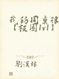 我的同桌很娇软【校园1v1】