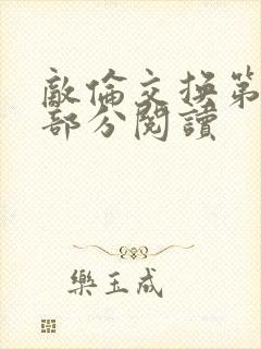 敌伦交换第48部分阅读