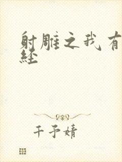 射雕之我有太玄经