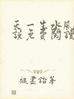 天一生水风流小说免费阅读