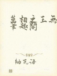 万相之王无弹窗笔趣阁