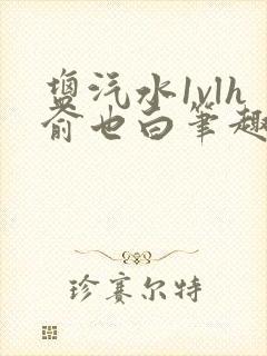 盐汽水1vlh俞也白笔趣阁