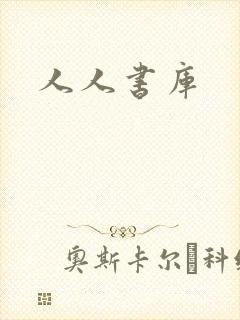 人人书库