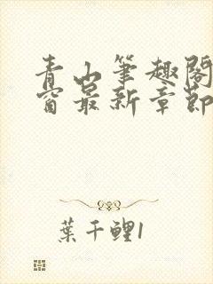 青山笔趣阁无弹窗最新章节