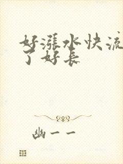 好涨水快流出来了好长