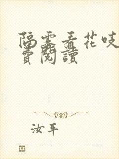 隔雾看花吱吱免费阅读