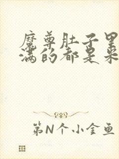 魔尊肚子里面满满的都是米青