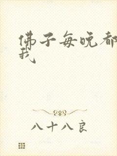 佛子每晚都想渡我