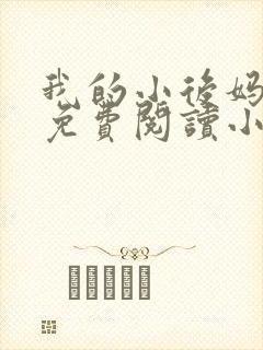 我的小后妈全文免费阅读小说