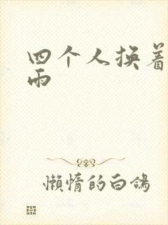 四个人换着玩春雨