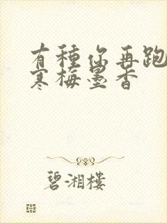 有种你再跑by寒梅墨香