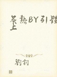 炙热BY引体向上