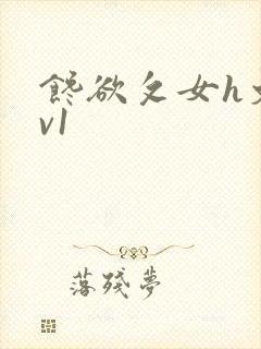 馋欲攵女h文1v1