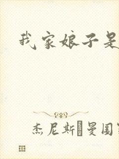 我家娘子是剑神