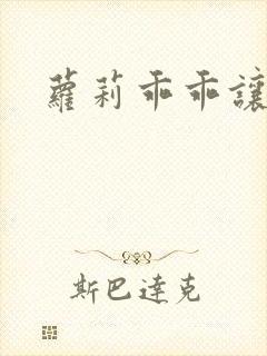 萝莉乖乖让我爱