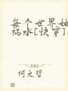 每个世界她都是祸水[快穿]