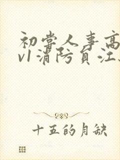 初尝人事高h1v1消防员江秋