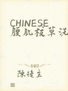 CHINESE腹肌校草洗澡小说