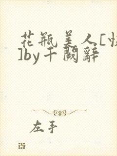 花瓶美人[快穿]by千阙辞