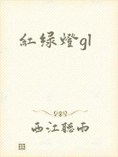 红绿灯gl
