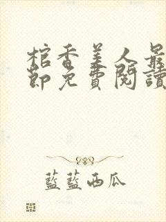 棺香美人最新章节免费阅读全文