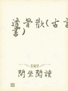 透骨欢(古言穿书)