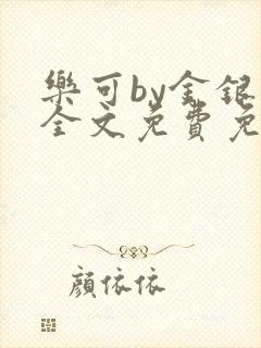 乐可by金银花全文免费免费阅读