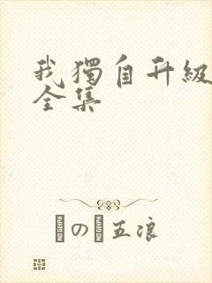 我独自升级漫画全集