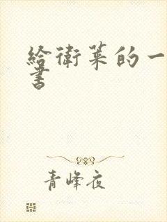 给卫莱的一封情书