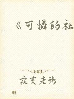 《可怜的社畜》