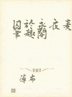 囚于永夜麦香鸡笔趣阁