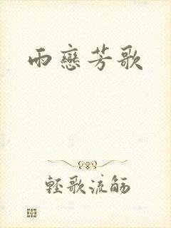雨恋芳歌