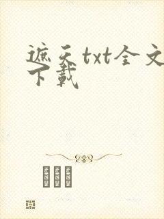 遮天txt全文下载