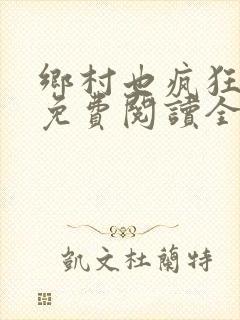 乡村也疯狂小说免费阅读全文