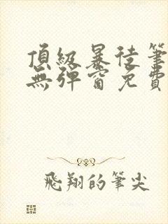 顶级暴徒笔趣阁无弹窗免费