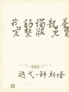 我的烛龙养父画完整版 免费阅读