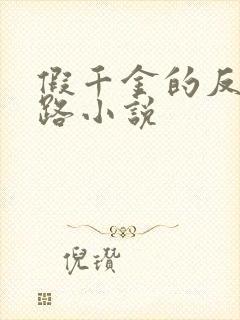 假千金的反杀之路小说
