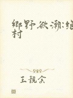乡野欲潮:绝色村