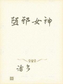 堕邪女神