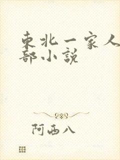 东北一家人第一部小说
