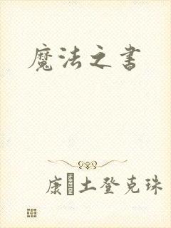 魔法之书