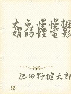 大龟慢慢挺进张娟的体电影