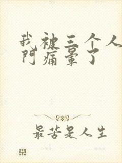 我被三个人开三门痛晕了