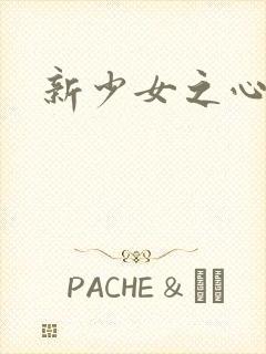 新少女之心