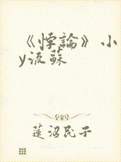 《悖论》小说by流苏