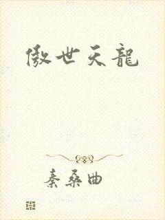 傲世天龙