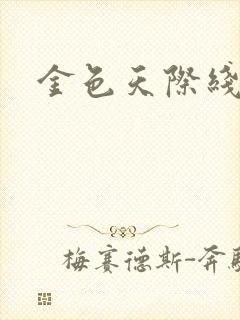 金色天际线