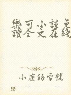 乐可小说免费阅读全文在线阅笔